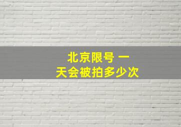 北京限号 一天会被拍多少次